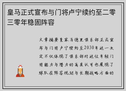 皇马正式宣布与门将卢宁续约至二零三零年稳固阵容