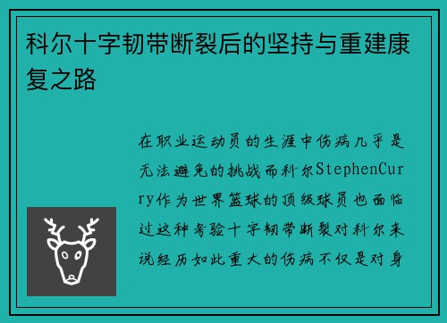 科尔十字韧带断裂后的坚持与重建康复之路