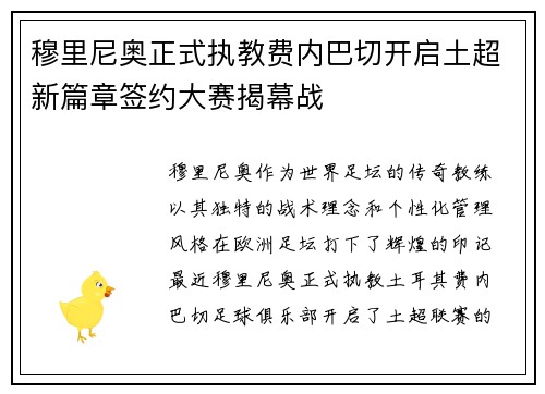 穆里尼奥正式执教费内巴切开启土超新篇章签约大赛揭幕战 穆里尼奥正式执教费内巴切开启土超新篇章签约大赛揭幕战