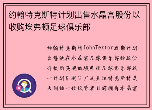 约翰特克斯特计划出售水晶宫股份以收购埃弗顿足球俱乐部