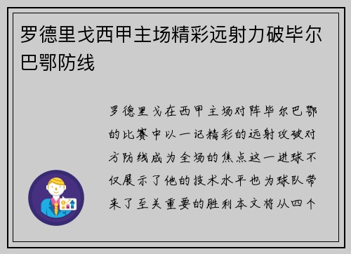 罗德里戈西甲主场精彩远射力破毕尔巴鄂防线