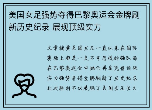 美国女足强势夺得巴黎奥运会金牌刷新历史纪录 展现顶级实力