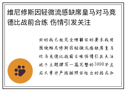 维尼修斯因轻微流感缺席皇马对马竞德比战前合练 伤情引发关注