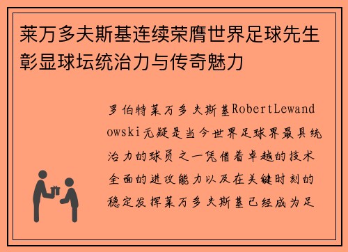 莱万多夫斯基连续荣膺世界足球先生彰显球坛统治力与传奇魅力