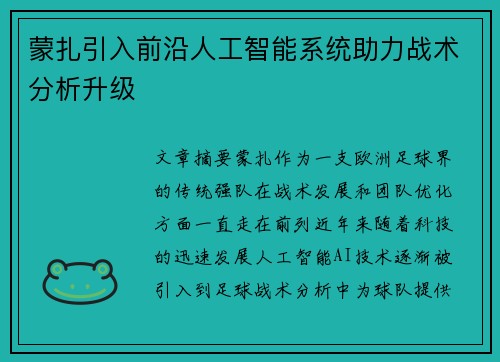 蒙扎引入前沿人工智能系统助力战术分析升级