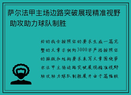 萨尔法甲主场边路突破展现精准视野 助攻助力球队制胜