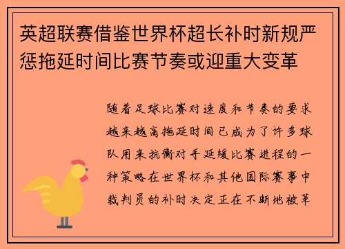 英超联赛借鉴世界杯超长补时新规严惩拖延时间比赛节奏或迎重大变革⏱️⚽ 英超联赛借鉴世界杯超长补时新规严惩拖延时间比赛节奏或迎重大变革⏱️⚽