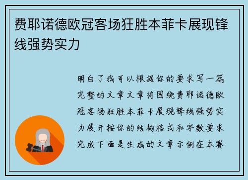 费耶诺德欧冠客场狂胜本菲卡展现锋线强势实力