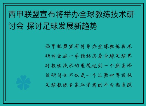 西甲联盟宣布将举办全球教练技术研讨会 探讨足球发展新趋势