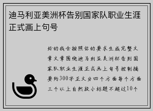 迪马利亚美洲杯告别国家队职业生涯正式画上句号