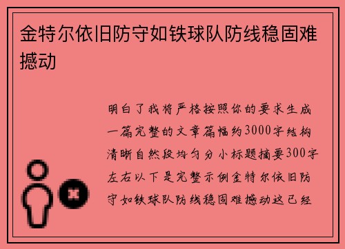 金特尔依旧防守如铁球队防线稳固难撼动