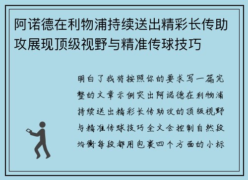 阿诺德在利物浦持续送出精彩长传助攻展现顶级视野与精准传球技巧