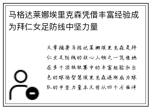 马格达莱娜埃里克森凭借丰富经验成为拜仁女足防线中坚力量