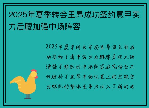 2025年夏季转会里昂成功签约意甲实力后腰加强中场阵容