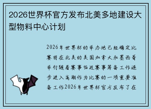2026世界杯官方发布北美多地建设大型物料中心计划 2026世界杯官方发布北美多地建设大型物料中心计划