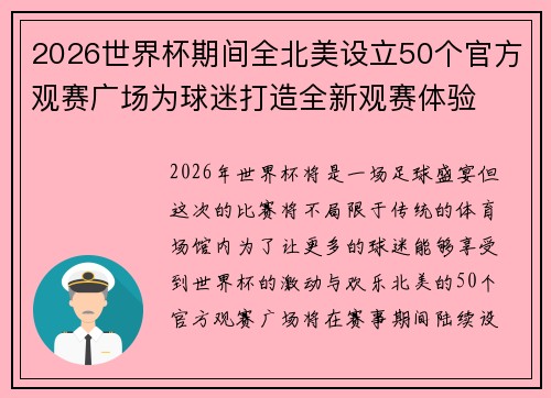 2026世界杯期间全北美设立50个官方观赛广场为球迷打造全新观赛体验