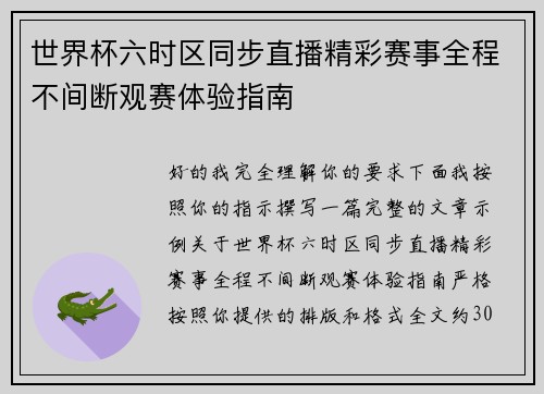 世界杯六时区同步直播精彩赛事全程不间断观赛体验指南 世界杯六时区同步直播精彩赛事全程不间断观赛体验指南