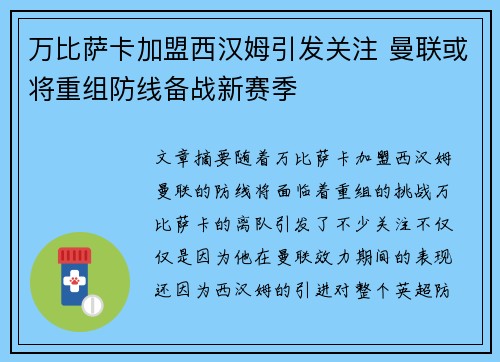 万比萨卡加盟西汉姆引发关注 曼联或将重组防线备战新赛季 万比萨卡加盟西汉姆引发关注 曼联或将重组防线备战新赛季