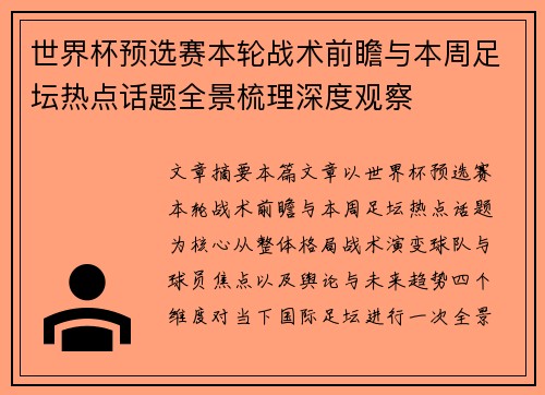 世界杯预选赛本轮战术前瞻与本周足坛热点话题全景梳理深度观察