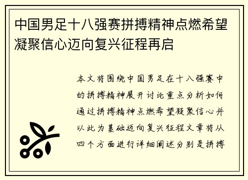 中国男足十八强赛拼搏精神点燃希望凝聚信心迈向复兴征程再启