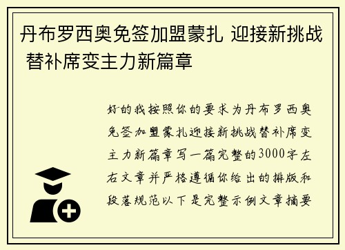丹布罗西奥免签加盟蒙扎 迎接新挑战 替补席变主力新篇章