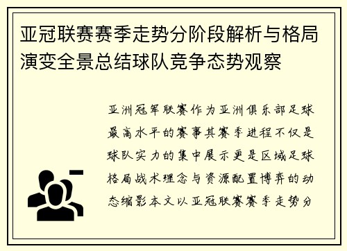亚冠联赛赛季走势分阶段解析与格局演变全景总结球队竞争态势观察
