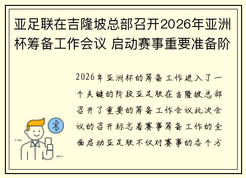 亚足联在吉隆坡总部召开2026年亚洲杯筹备工作会议 启动赛事重要准备阶段