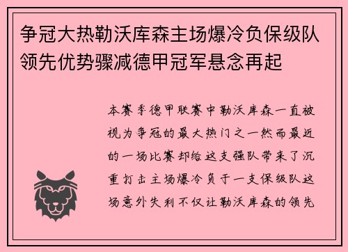 争冠大热勒沃库森主场爆冷负保级队领先优势骤减德甲冠军悬念再起