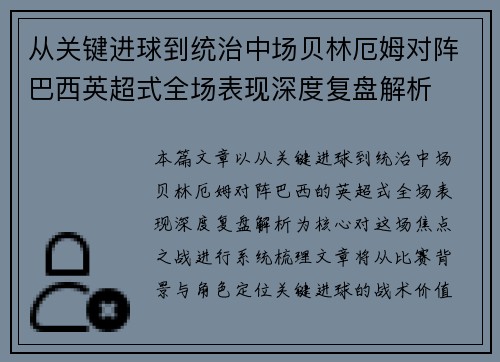 从关键进球到统治中场贝林厄姆对阵巴西英超式全场表现深度复盘解析