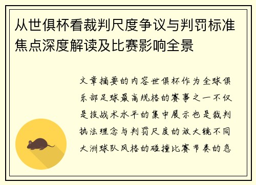 从世俱杯看裁判尺度争议与判罚标准焦点深度解读及比赛影响全景