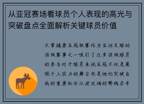 从亚冠赛场看球员个人表现的高光与突破盘点全面解析关键球员价值