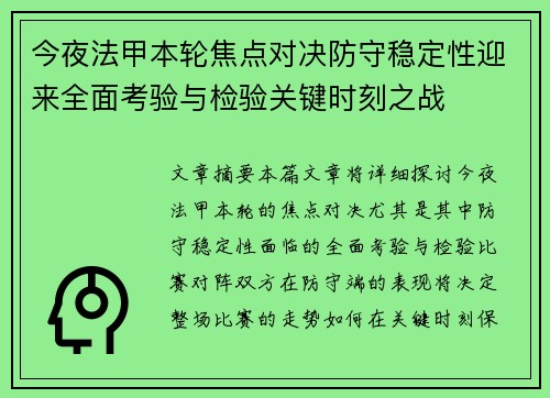 今夜法甲本轮焦点对决防守稳定性迎来全面考验与检验关键时刻之战