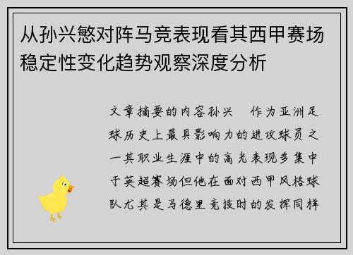 从孙兴慜对阵马竞表现看其西甲赛场稳定性变化趋势观察深度分析