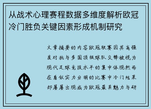 从战术心理赛程数据多维度解析欧冠冷门胜负关键因素形成机制研究 从战术心理赛程数据多维度解析欧冠冷门胜负关键因素形成机制研究