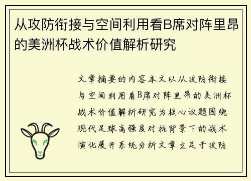 从攻防衔接与空间利用看B席对阵里昂的美洲杯战术价值解析研究