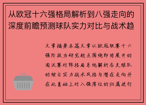 从欧冠十六强格局解析到八强走向的深度前瞻预测球队实力对比与战术趋势
