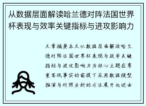 从数据层面解读哈兰德对阵法国世界杯表现与效率关键指标与进攻影响力