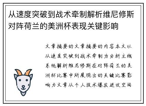 从速度突破到战术牵制解析维尼修斯对阵荷兰的美洲杯表现关键影响