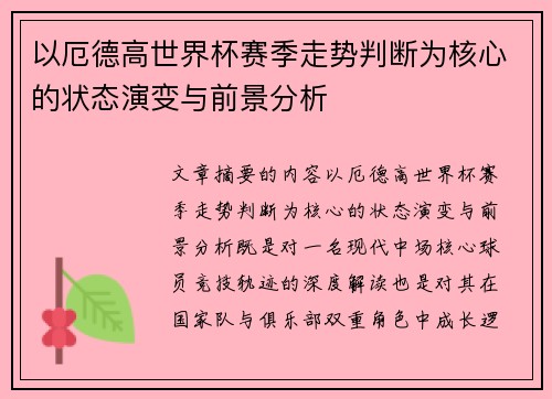 以厄德高世界杯赛季走势判断为核心的状态演变与前景分析 以厄德高世界杯赛季走势判断为核心的状态演变与前景分析