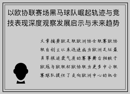 以欧协联赛场黑马球队崛起轨迹与竞技表现深度观察发展启示与未来趋势