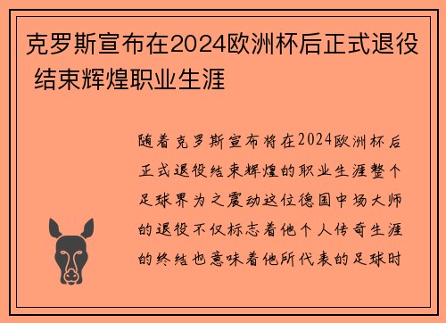 克罗斯宣布在2024欧洲杯后正式退役 结束辉煌职业生涯 克罗斯宣布在2024欧洲杯后正式退役 结束辉煌职业生涯