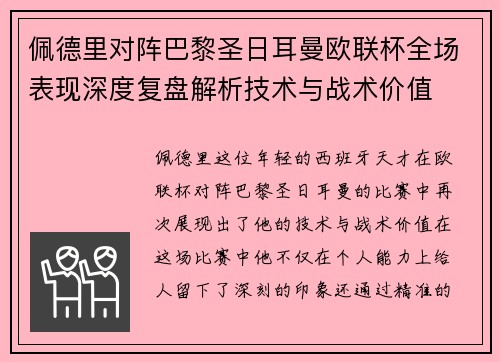 佩德里对阵巴黎圣日耳曼欧联杯全场表现深度复盘解析技术与战术价值