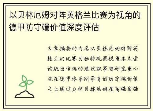 以贝林厄姆对阵英格兰比赛为视角的德甲防守端价值深度评估