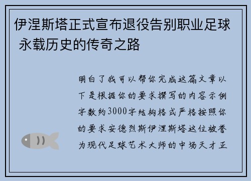 伊涅斯塔正式宣布退役告别职业足球 永载历史的传奇之路 伊涅斯塔正式宣布退役告别职业足球 永载历史的传奇之路