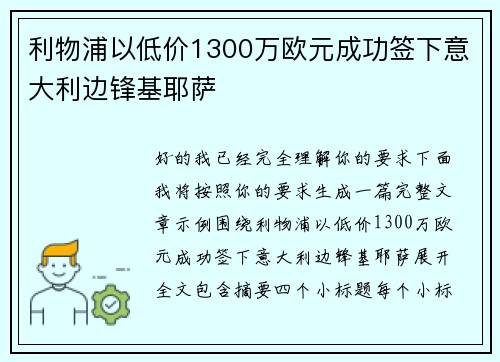 利物浦以低价1300万欧元成功签下意大利边锋基耶萨