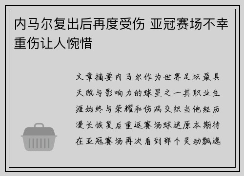 内马尔复出后再度受伤 亚冠赛场不幸重伤让人惋惜