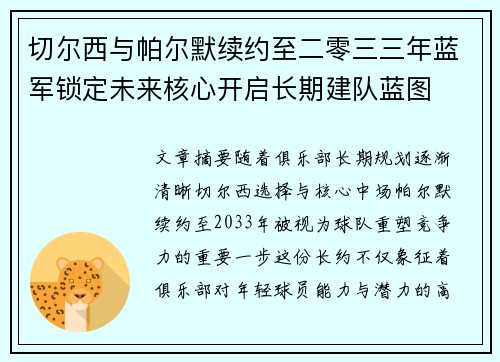 切尔西与帕尔默续约至二零三三年蓝军锁定未来核心开启长期建队蓝图
