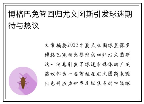 博格巴免签回归尤文图斯引发球迷期待与热议