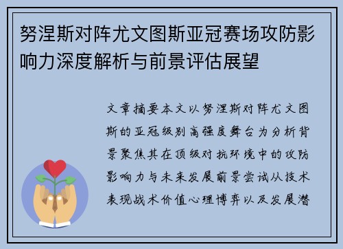 努涅斯对阵尤文图斯亚冠赛场攻防影响力深度解析与前景评估展望