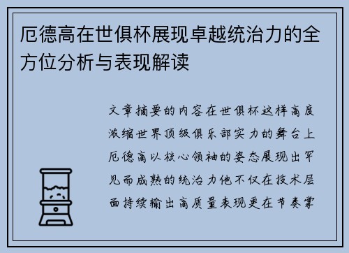 厄德高在世俱杯展现卓越统治力的全方位分析与表现解读